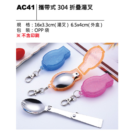 AC41 攜帶式 304 折疊湯叉